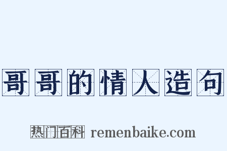 哥哥的情人造句是什么意思的图片
